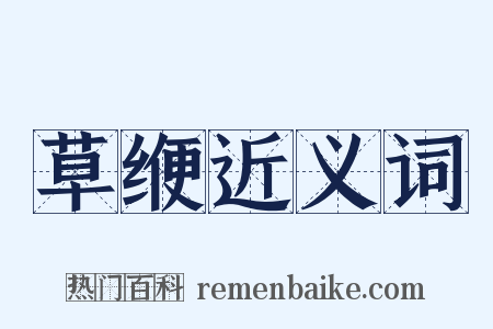 草缏近义词是什么意思的图片